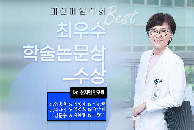 Dr. 한지연 연구팀 대한폐암학회 최우수  학술논문상 수상